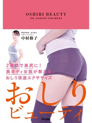 cover image of おしりビューティ　２週間で美尻に!美ボディ女医が教える、おしり改造エクササイズ